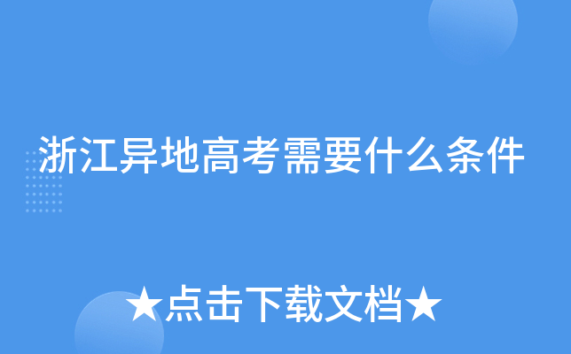 浙江异地高考需要什么条件