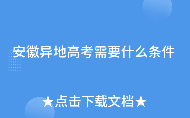 安徽异地高考需要什么条件