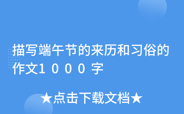 描写端午节的来历和习俗的作文1000字