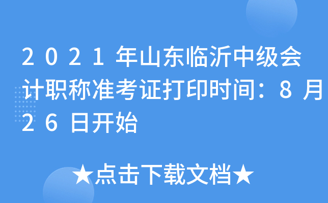 2021��ɽ�������м����ְ��׼��֤��ӡʱ�䣺8��26�տ�ʼ