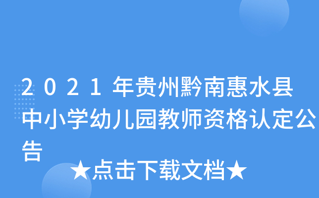 2021年贵州黔南惠水县中小开云kaiyun(中国)幼儿园教师资格认定公告