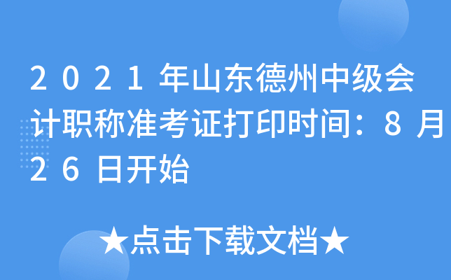 2021��ɽ�������м����ְ��׼��֤��ӡʱ�䣺8��26�տ�ʼ