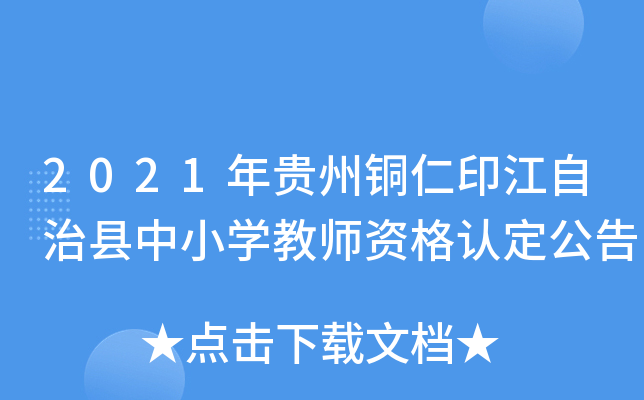2021年贵州铜仁印江自治县中小开云kaiyun(中国)教师资格认定公告