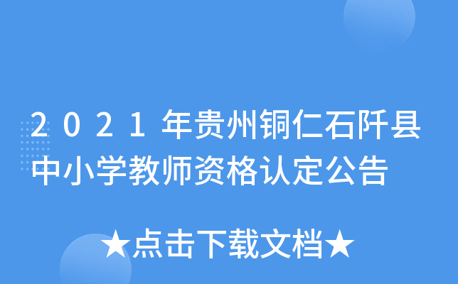 2021年贵州铜仁石阡县中小开云kaiyun(中国)教师资格认定公告