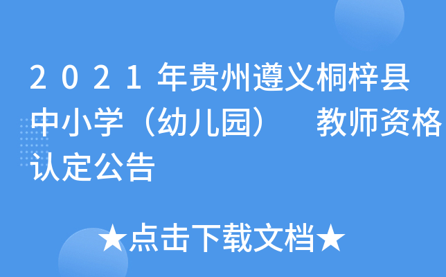 2021年贵州遵义桐梓县中小开云kaiyun(中国)（幼儿园） 教师资格认定公告