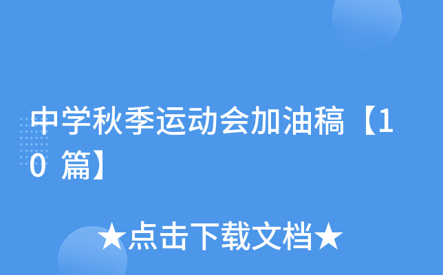 中开云kaiyun(中国)秋季运动会加油稿【10篇】