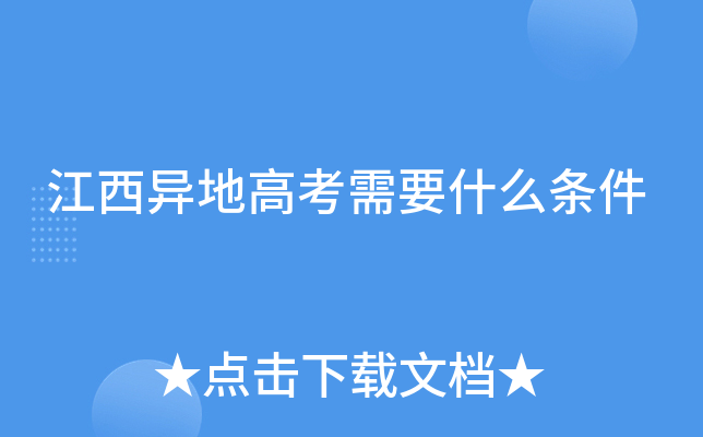 江西异地高考需要什么条件