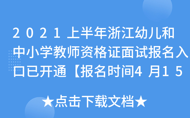 2021ϰ㽭׃СW(xu)̎YCԇ(bo)_ͨ(bo)r(sh)g415-17ա
