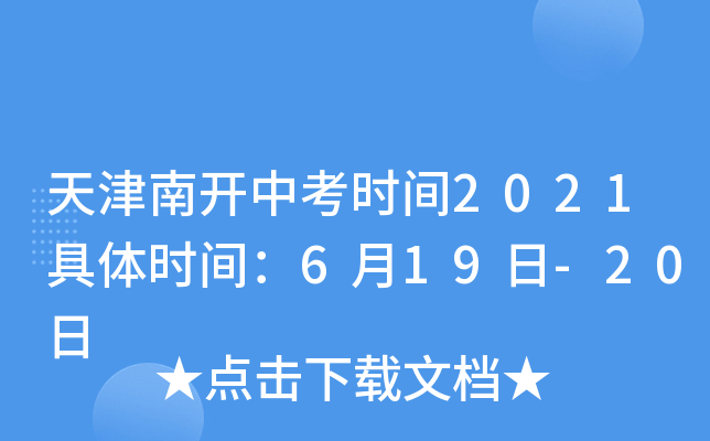 天津南开中考时间2021具体时间：6月19日-20日