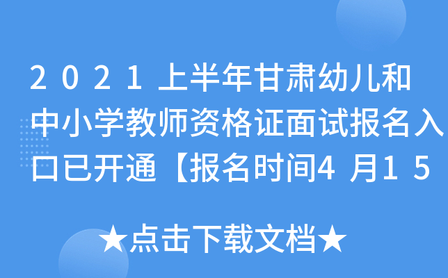 2021上半年甘肃幼儿和中小开云kaiyun(中国)教师资格证面试报名入口已开通【报名时间4月15日-18日】