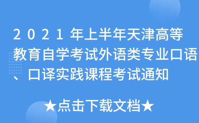 2021年上半年天津高等教育自开云kaiyun(中国)考试外语类专业口语、口译实践课程考试通知