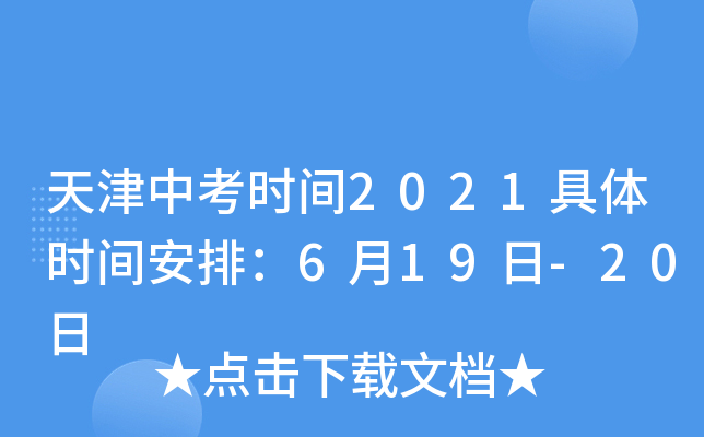 天津中考时间2021具体时间安排：6月19日-20日