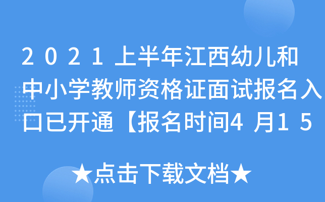 2021上半年江西幼儿和中小开云kaiyun(中国)教师资格证面试报名入口已开通【报名时间4月15日-18日】