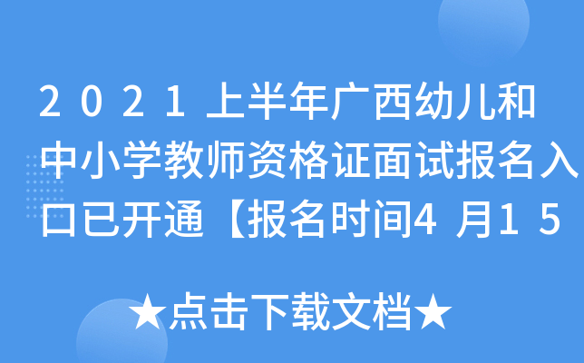 2021上半年广西幼儿和中小开云kaiyun(中国)教师资格证面试报名入口已开通【报名时间4月15日-18日】