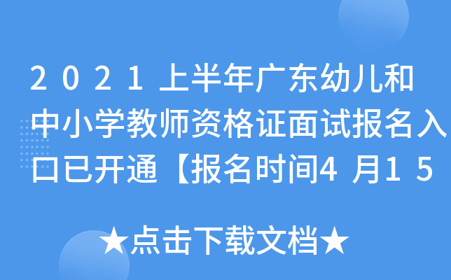 2021上半年广东幼儿和中小开云kaiyun(中国)教师资格证面试报名入口已开通【报名时间4月15日-18日】