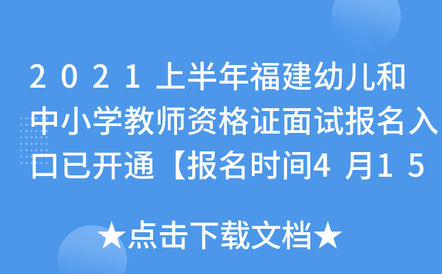 2021上半年福建幼儿和中小开云kaiyun(中国)教师资格证面试报名入口已开通【报名时间4月15日-18日】