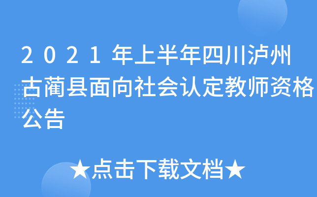 2021年上半年四川泸州古蔺县面向社会认定教师资格公告
