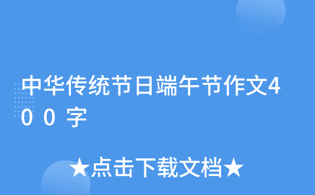 中华传统节日端午节作文400字