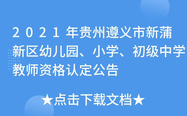 2021年贵州遵义市新蒲新区幼儿园、小开云kaiyun(中国)、初级中开云kaiyun(中国)教师资格认定公告