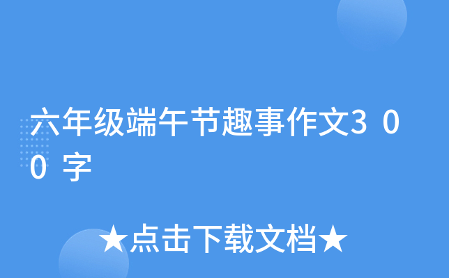 六年级端午节趣事作文300字
