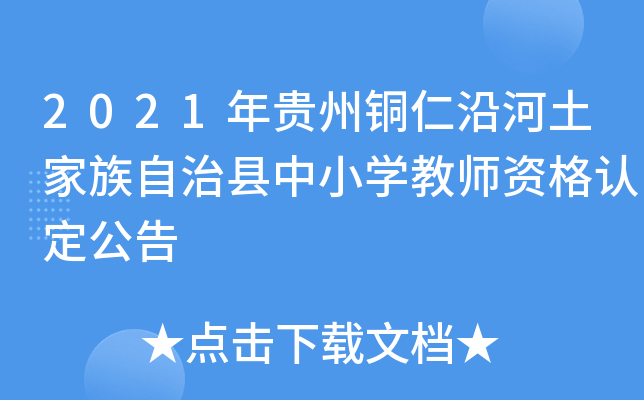 2021年贵州铜仁沿河土家族自治县中小开云kaiyun(中国)教师资格认定公告