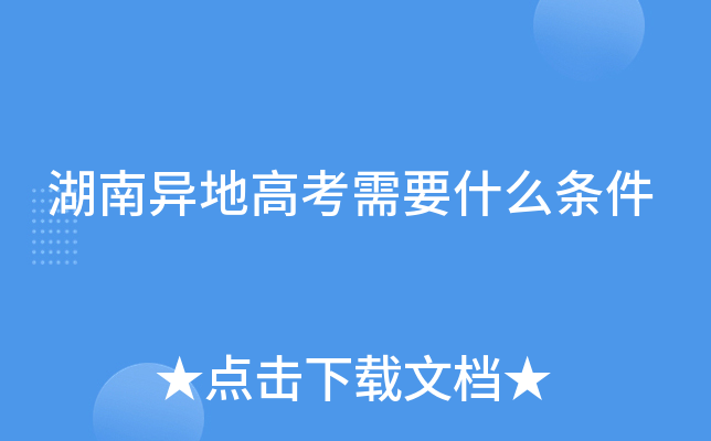 湖南异地高考需要什么条件