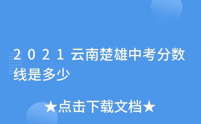 2021云南楚雄中考分数线是多少