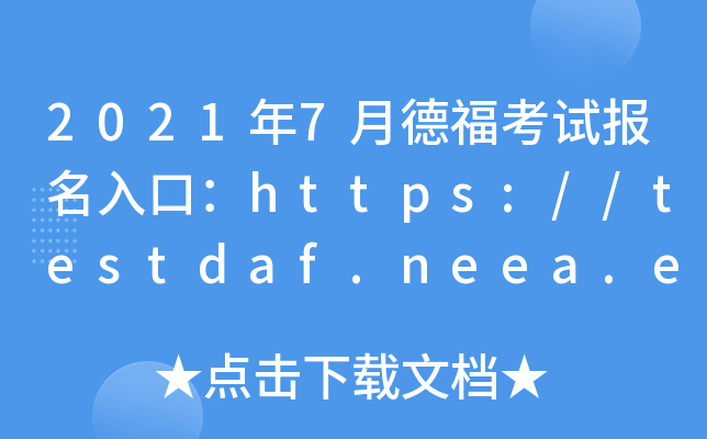 20217µ¸ԇڣhttps://testdaf.neea.edu.cn/