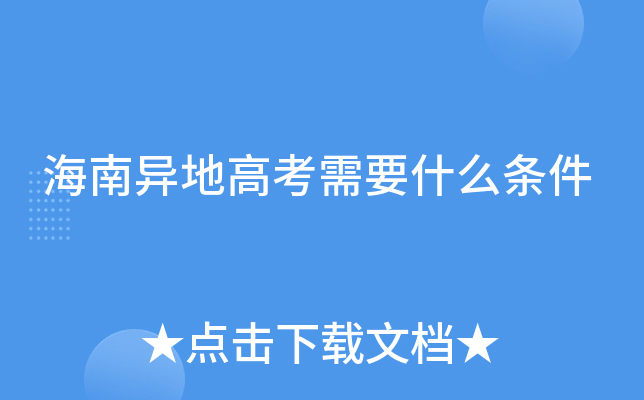 海南异地高考需要什么条件