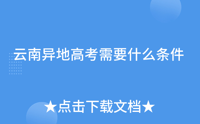云南异地高考需要什么条件