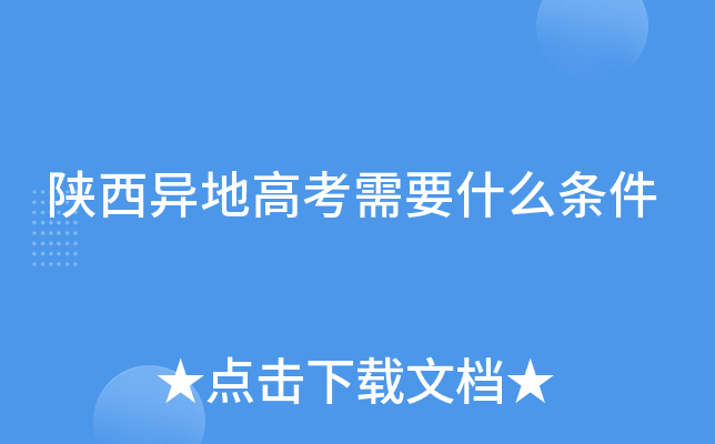 陕西异地高考需要什么条件