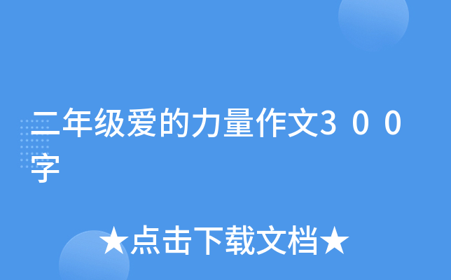 二年级爱的力量作文300字