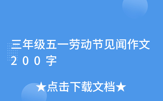 三年级五一劳动节见闻作文200字