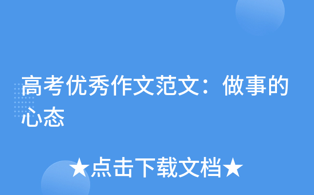 高考优秀作文范文：做事的心态