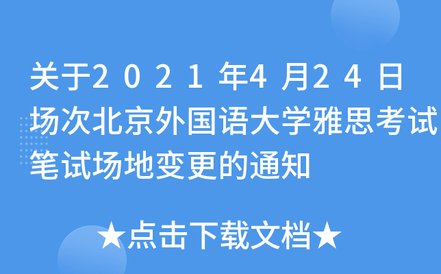 关于2021年4月24日场次北京外国语大学雅思考试笔试场地变更的通知