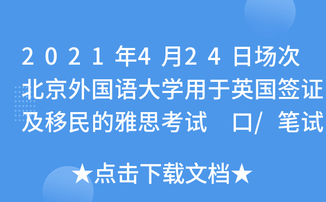 2021年4月24日场次北京外国语大学用于英国签证及移民的雅思考试 口/笔试场地变更的通
