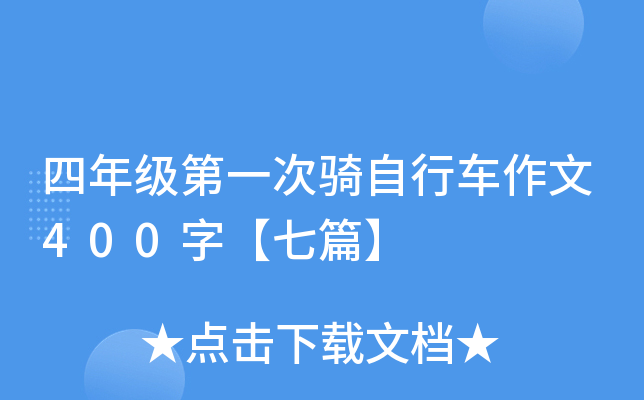 四年级第一次骑自行车作文400字【七篇】