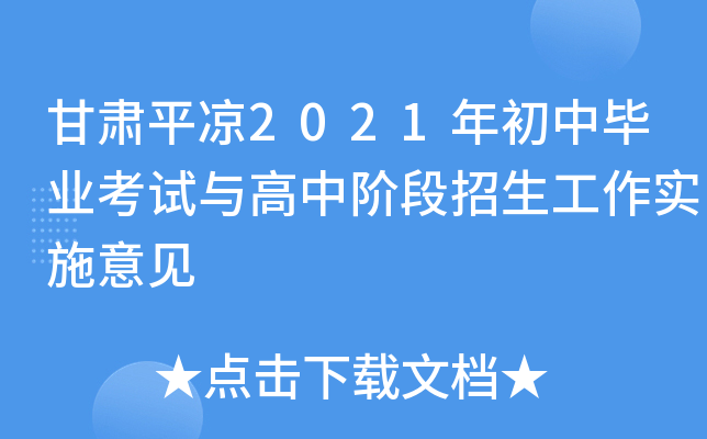 甘肃平凉2021年初中毕业考试与高中阶段招生工作实施意见