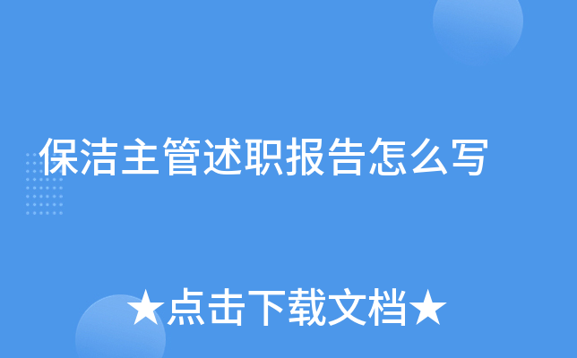 保洁主管述职报告怎么写