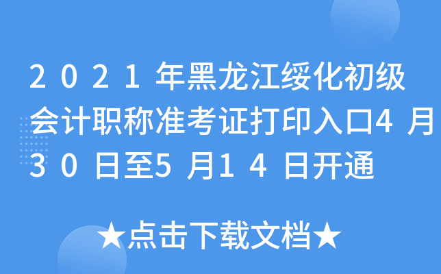 2021年黑龙江绥化初级会计职称准考证打印入口4月30日至5月14日开通