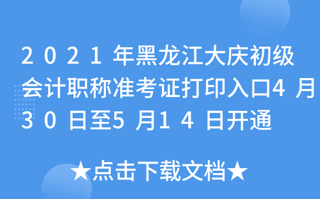 2021年黑龙江大庆初级会计职称准考证打印入口4月30日至5月14日开通