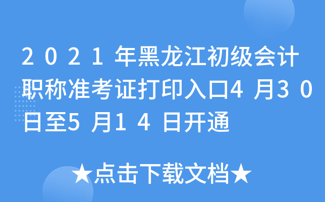 2021年黑龙江初级会计职称准考证打印入口4月30日至5月14日开通