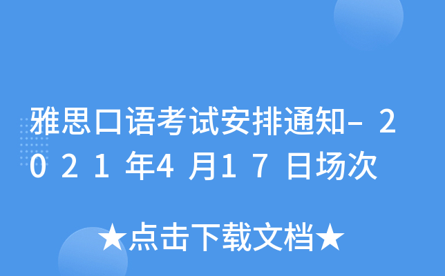 雅思口语考试安排通知–2021年4月17日场次