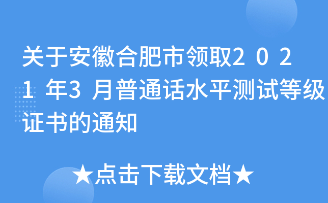 关于安徽合肥市领取2021年3月普通话水平测试等级证书的通知