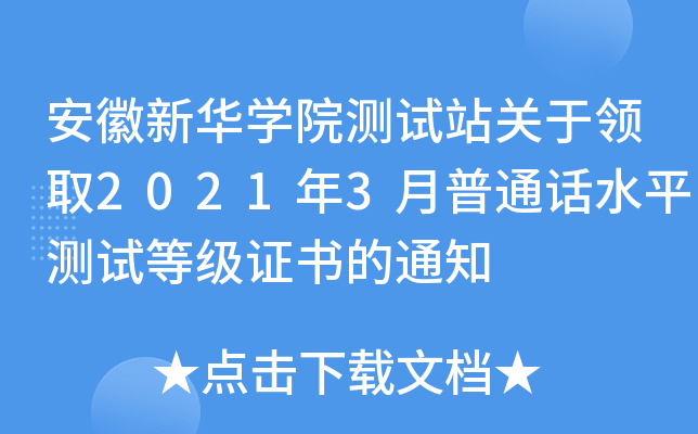 安徽新华学院测试站关于领取2021年3月普通话水平测试等级证书的通知