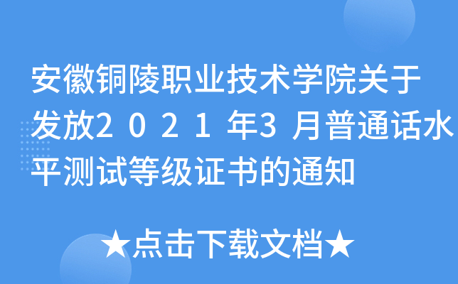 安徽铜陵职业技术学院关于发放2021年3月普通话水平测试等级证书的通知