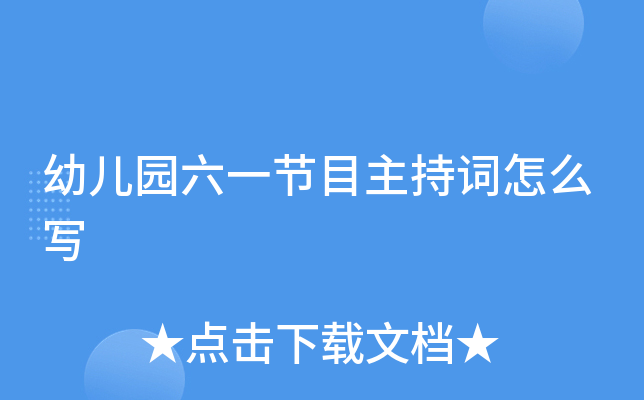 幼儿园六一节目主持词怎么写
