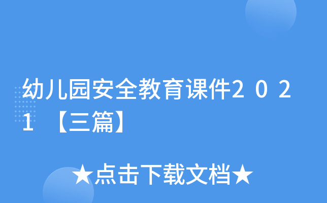 幼儿园安全教育课件2021【三篇】