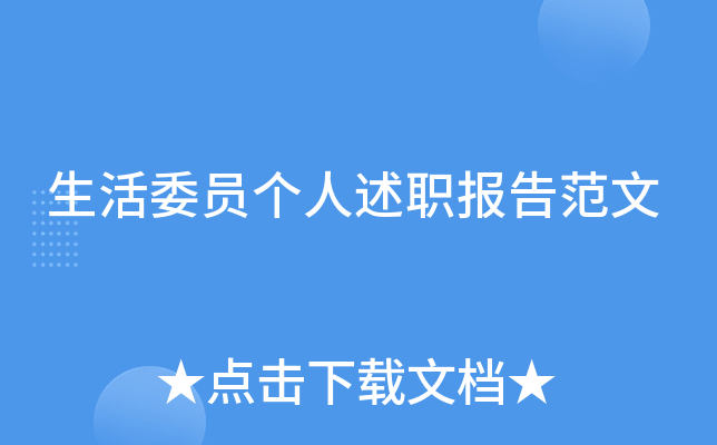 生活委员个人述职报告范文