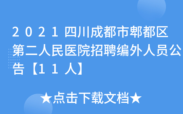 2021四川成都市郫都区第二人民医院招聘编外人员公告【11人】